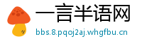 一言半语网